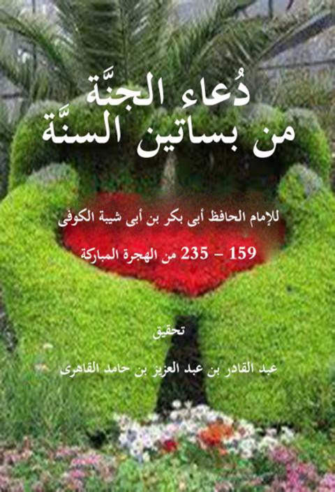 Cover image for book دعاء الجنة من بساتين السنة