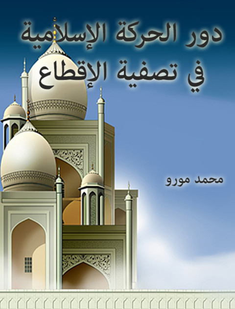 Cover image for book دور الحركة الإسلامية في تصفية الإقطاع