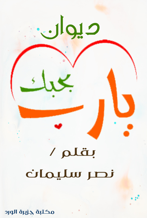 Cover image for book ديوان بحبك يارب