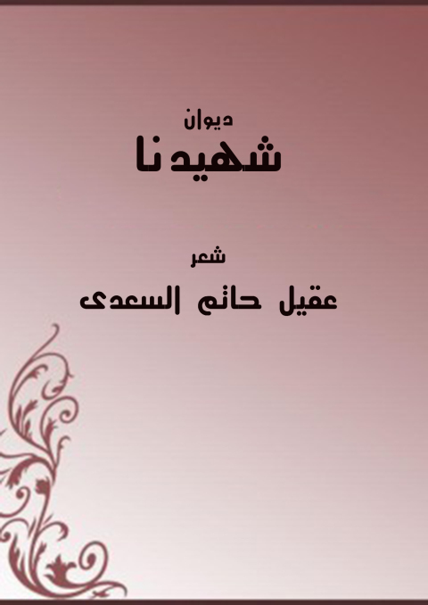 Cover image for book شهيدها