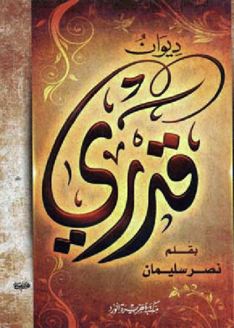 Cover image for book ديوان قدري