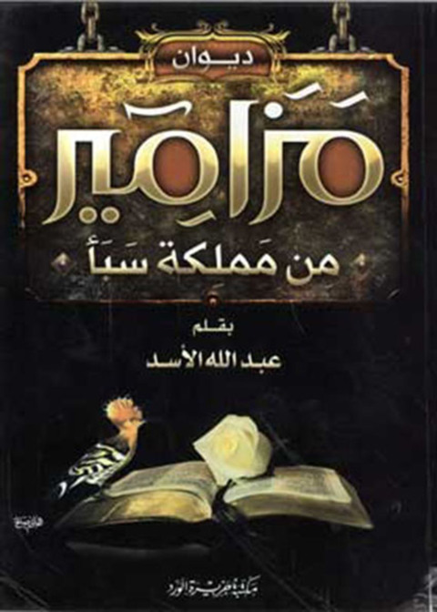 Cover image for book ديوان مزامير من مملكة سبأ
