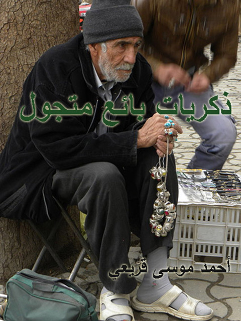 Cover image for book ذكريات بائع متجول