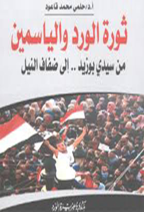 Cover image for book ربيع الأمة ثورة الورد والياسمين