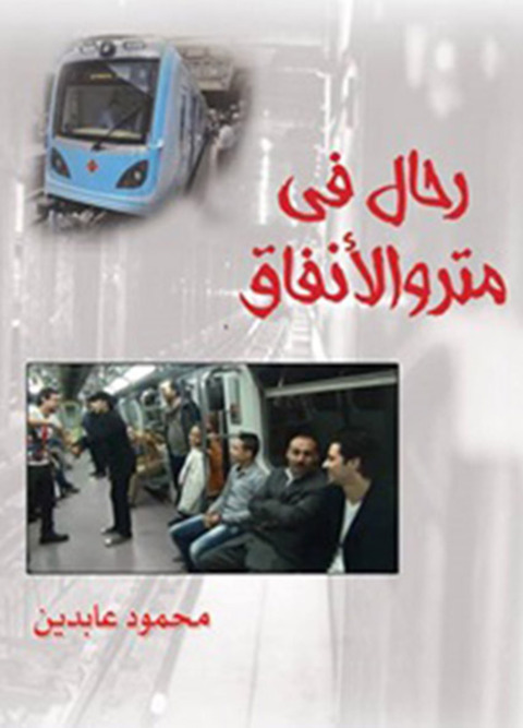 Cover image for book رحال فى مترو الانفاق