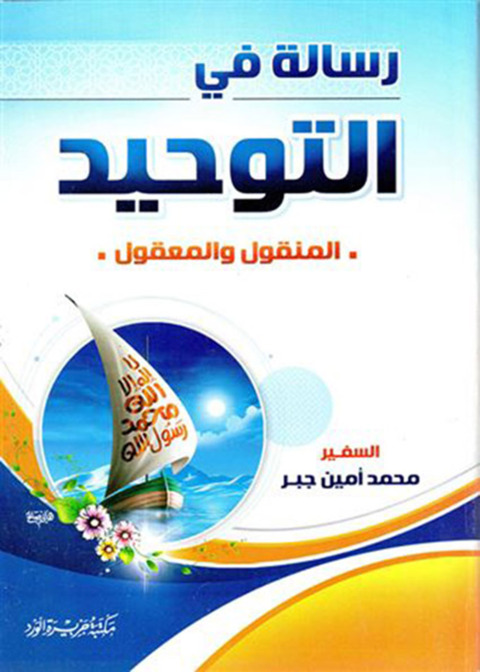 Cover image for book رسالة في التوحيد