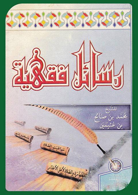 Cover image for book رسائل فقهية
