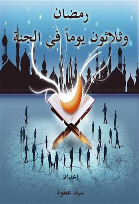 Cover image for book رمضان وثلاثون يوما في الجنة