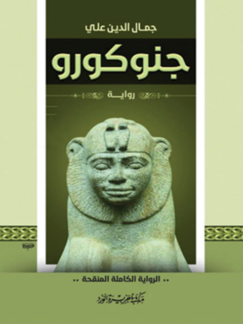 Cover image for book رواية الجنقو