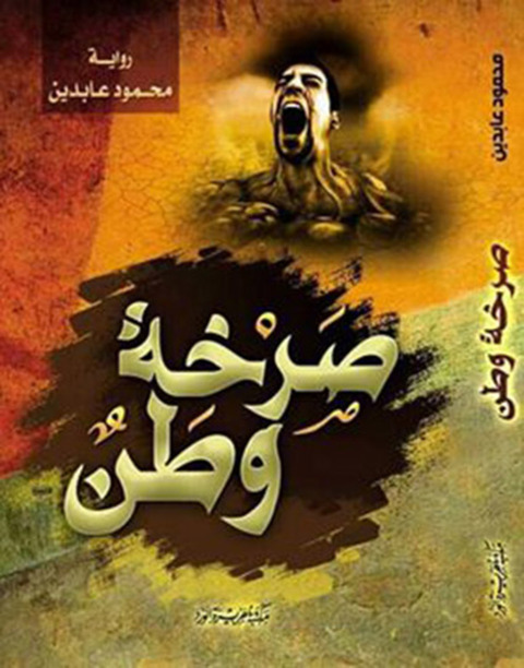Cover image for book صرخة وطن