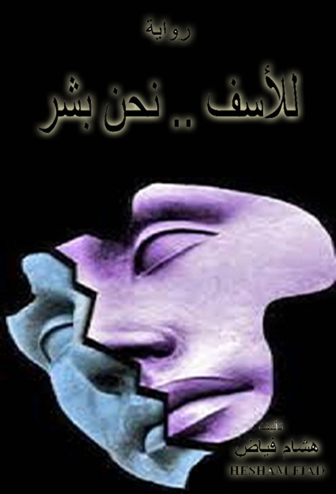 Cover image for book للأسف نحن بشر