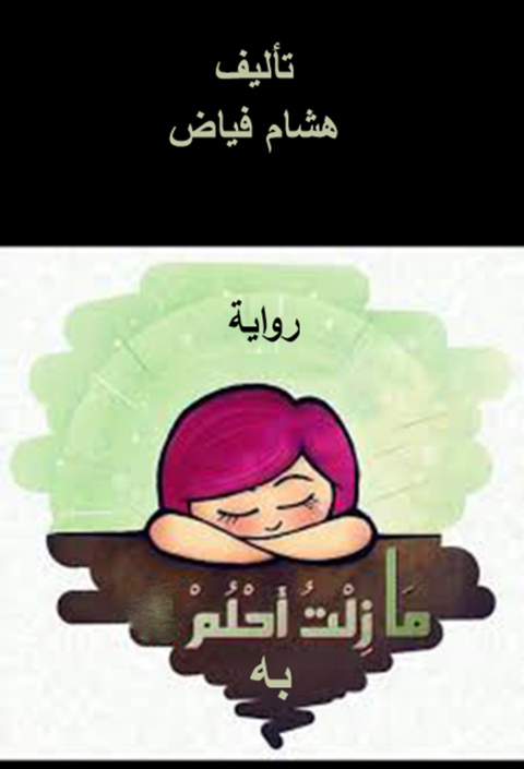 Cover image for book مازلت أحلم به