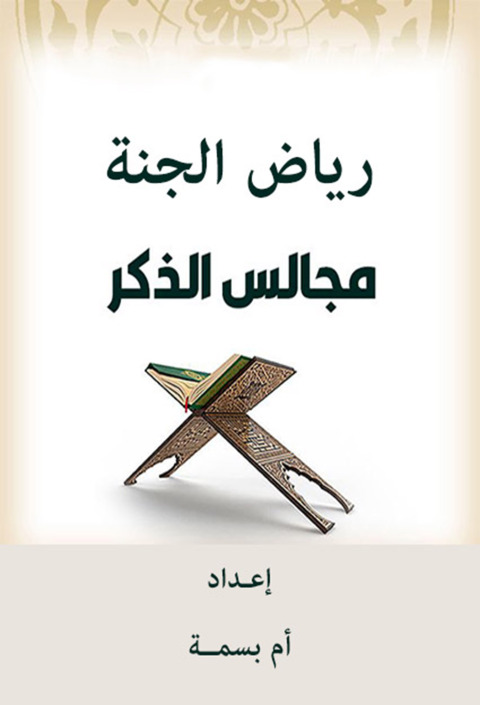 Cover image for book رياض الجنة مجالس الذكر
