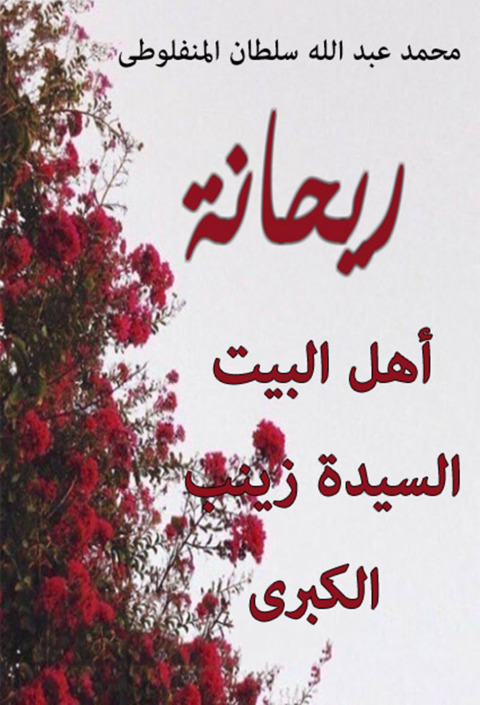 Cover image for book ريحانة أهل البيت السيدة زينب الكبرى