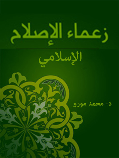 Cover image for book زعماء الإصلاح الإسلامي