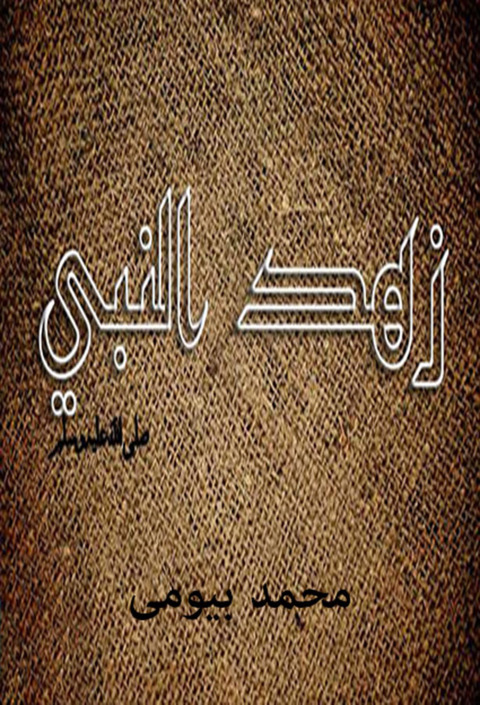 Cover image for book زهد النبى