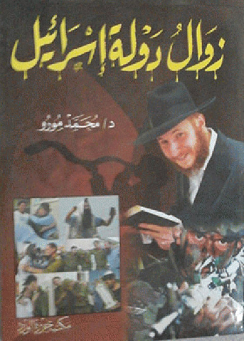Cover image for book زوال دولة إسرائيل