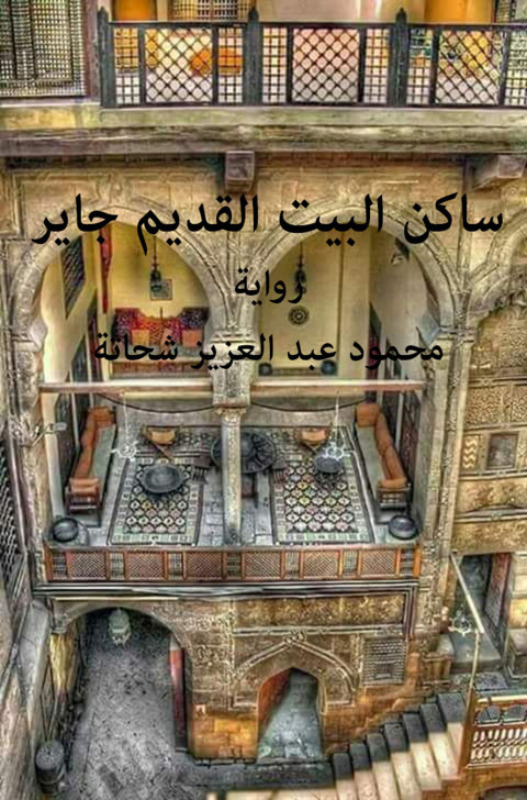 Cover image for book ساكن البيت القديم