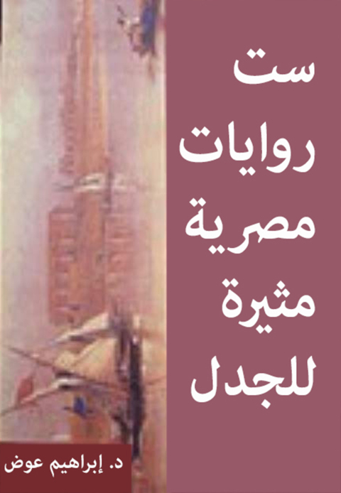 Cover image for book ست روايات مصرية مثيرة للجدل