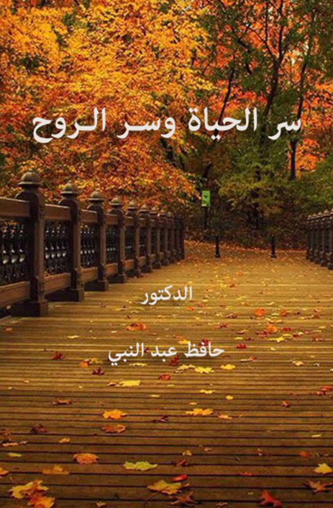 Cover image for book سر الحياة وسـر الـروح