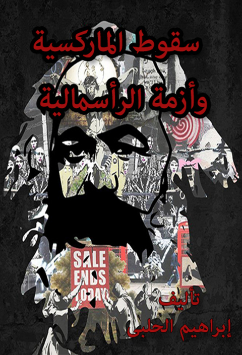 Cover image for book سقوط الماركسية وأزمة الرأسمالية