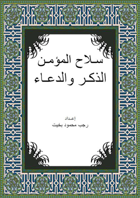 Cover image for book سـلاح المؤمـن الذكـر والدعـاء