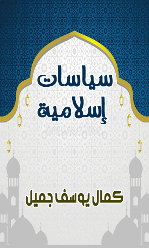 Cover image for book سياسات إسلامية