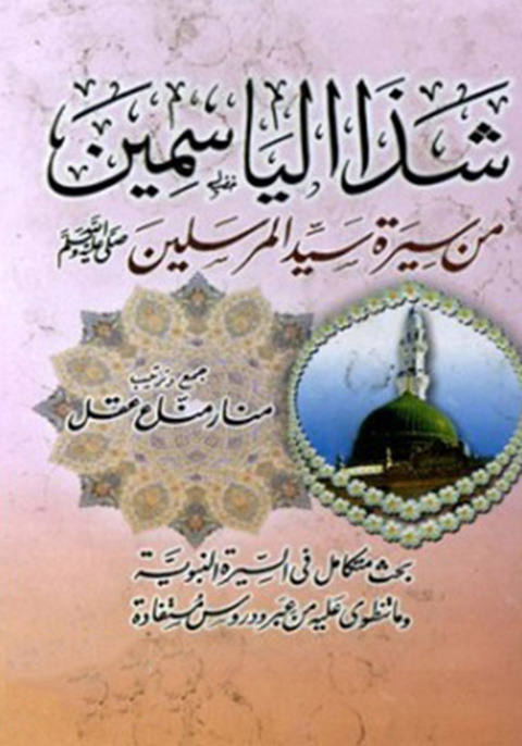Cover image for book شذا الياسمين