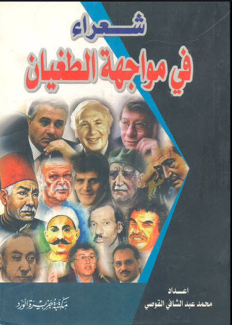 Cover image for book شعراء في مواجهة الطاغية