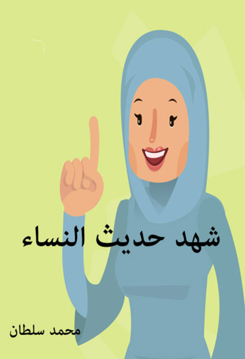Cover image for book شهد حديث النساء