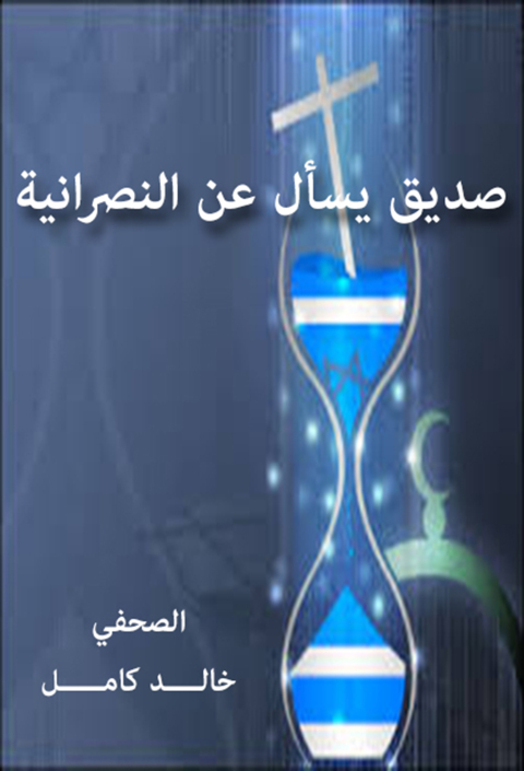 Cover image for book صديق يسأل عن النصرانية