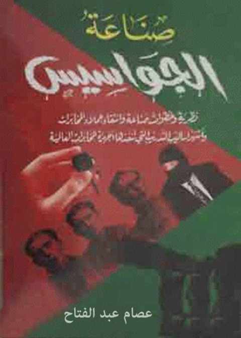 Cover image for book صناعة الجواسيس