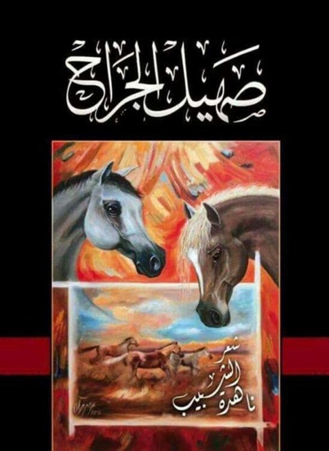 Cover image for book صهيل الجراح