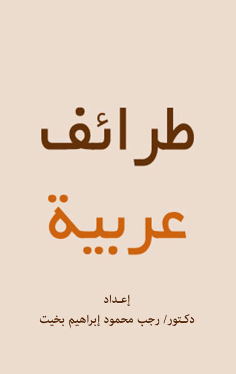 Cover image for book طرائف عربية