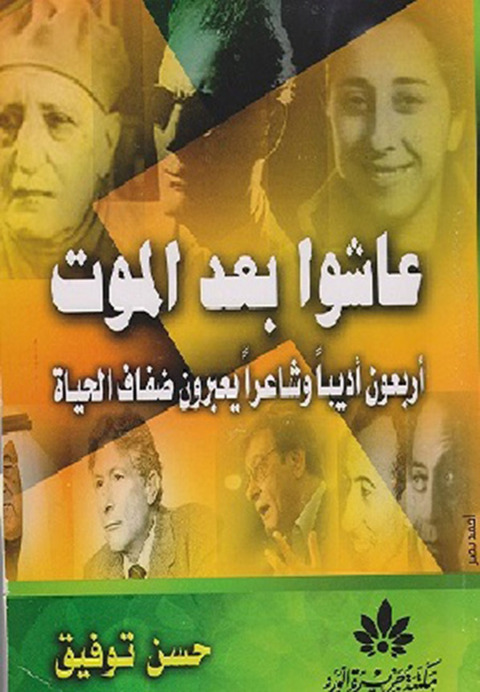 Cover image for book عاشوا بعد الموت