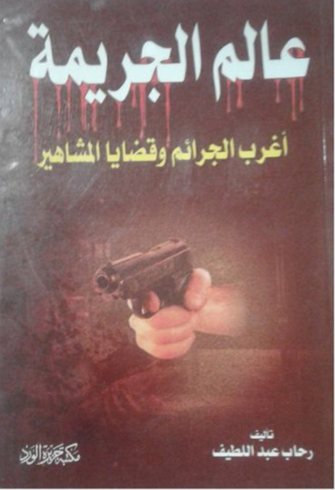 Cover image for book عالم الجريمة