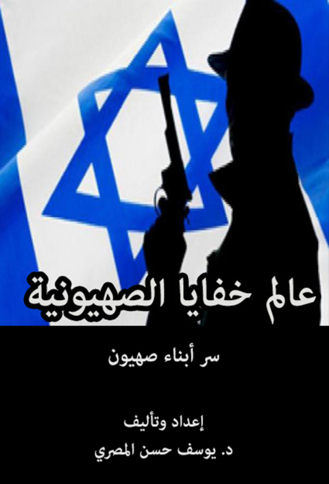 Cover image for book عالم خفايا الصهيونية سر أبناء صهيون