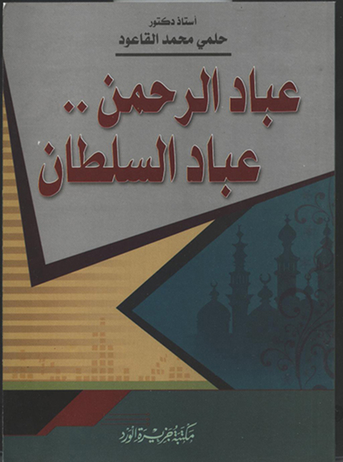 Cover image for book عباد الرحمن وعباد السلطان
