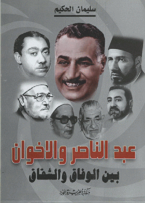 Cover image for book عبد الناصر والإخوان من الوفاق إلى الشقاق