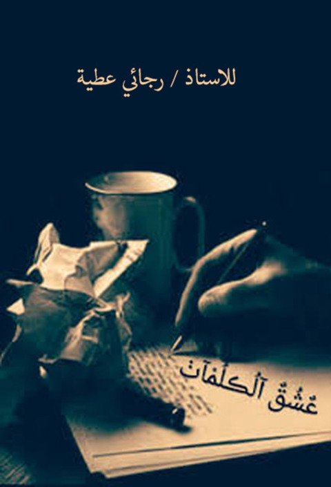 Cover image for book عشق الكلمات