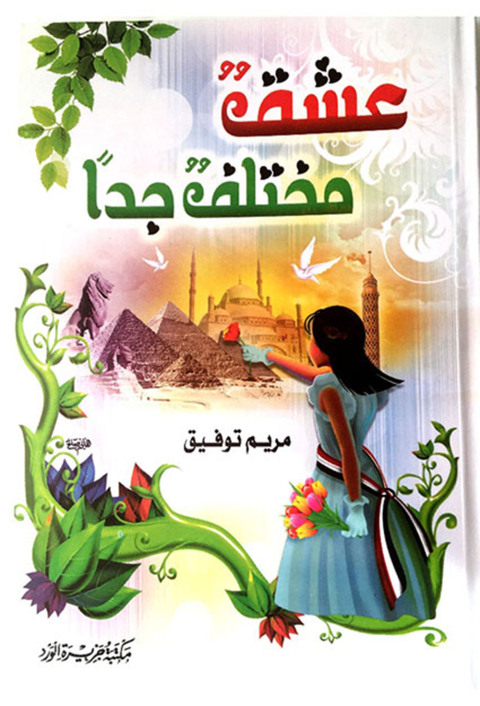 Cover image for book عشق مختلف جداً