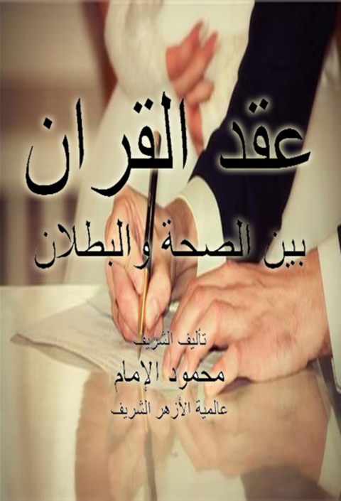 Cover image for book عقد القران بين الصحة والبطلان