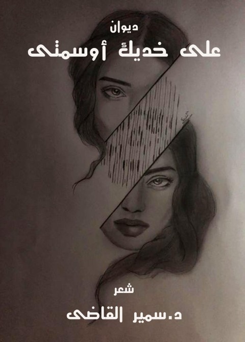 Cover image for book على خديك أوسمتي