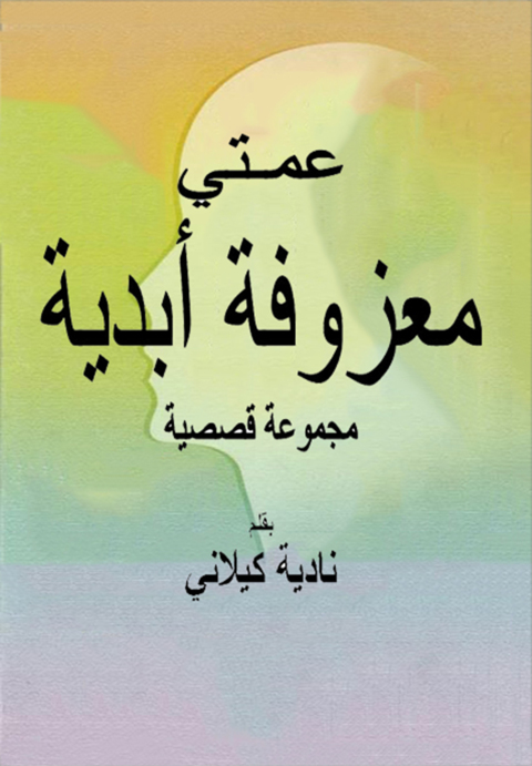 Cover image for book عمتي معزوفة أبدية