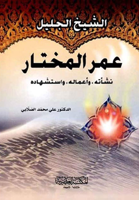 Cover image for book الشيخ الجليل عمر المختار