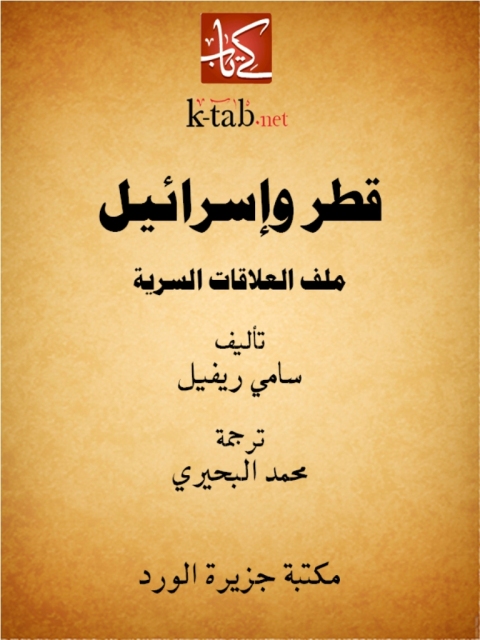 Cover image for book قطر و إسرائيل ملف العلاقات السرية