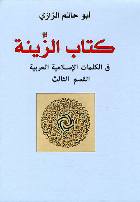 Cover image for book كتاب الزينة في الكلمات الإسلامية العربية