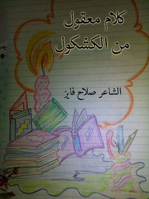 Cover image for book كلام معقول فى الكشكول