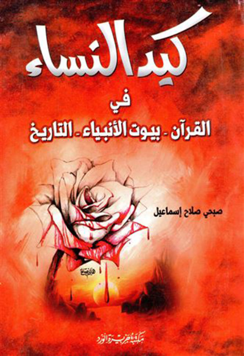 Cover image for book كيد النساء في القرآن - بيوت الأنبياء - التاريخ