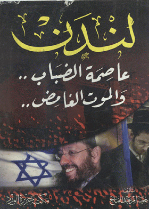 Cover image for book لنــدن عاصمة الضباب والموت الغامض